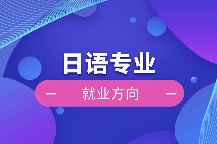 日語(yǔ)專業(yè)就業(yè)方向