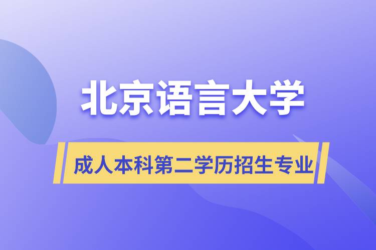 北京語言大學(xué)成人本科第二學(xué)歷招生什么專業(yè)