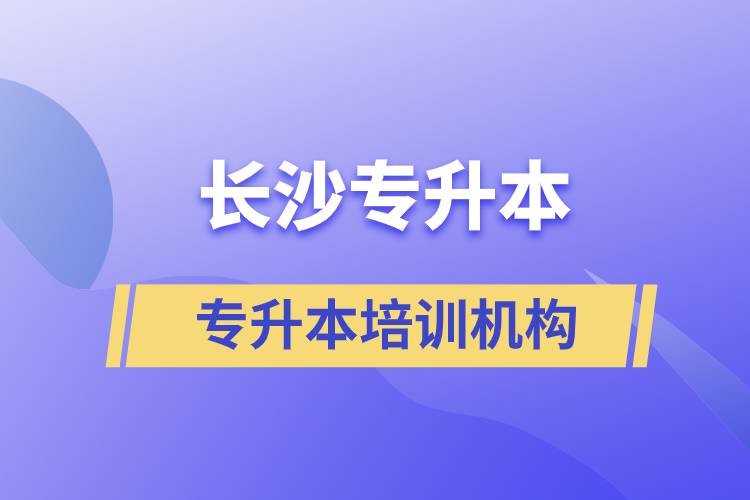 長沙專升本哪個培訓(xùn)機(jī)構(gòu)好？