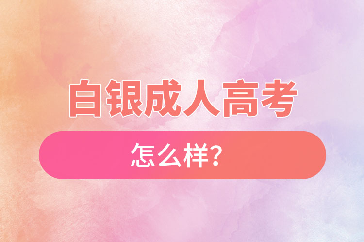 白銀成人高考怎么樣？