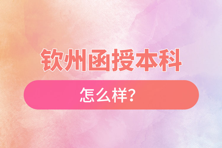 欽州函授本科怎么樣？