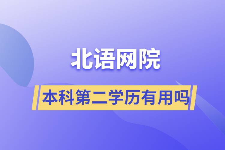 北語網院本科第二學歷有用嗎