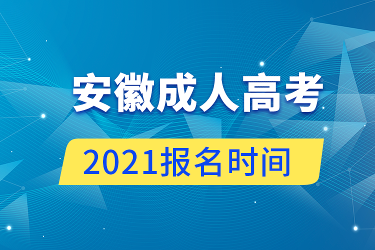 安徽成人高考報(bào)名時(shí)間2021