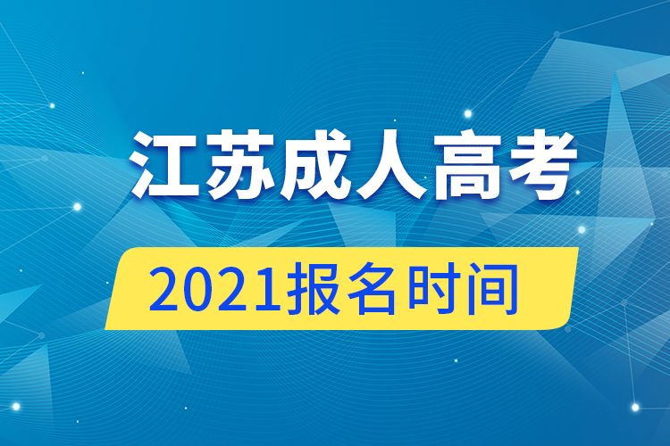 江蘇成人高考報名時間2021