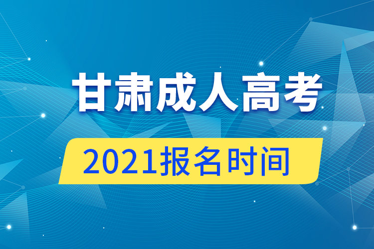 甘肅成人高考報(bào)名時間2021