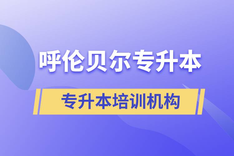 呼倫貝爾專升本哪個培訓機構好？靠譜嗎？