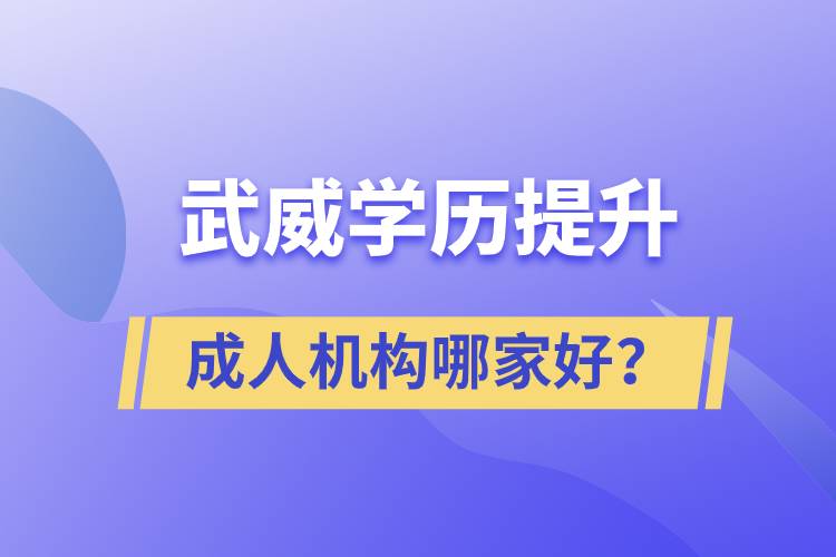 武威學(xué)歷提升成人機(jī)構(gòu)哪家好？