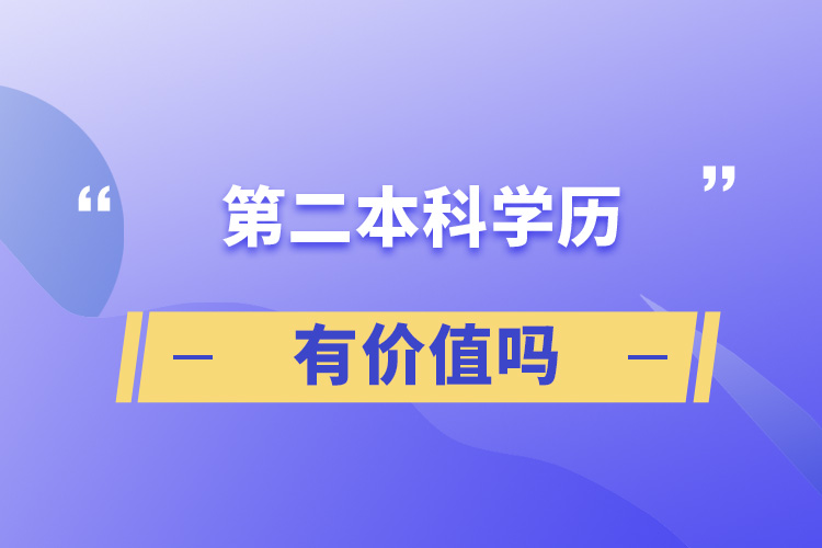 第二本科學(xué)歷有價(jià)值嗎