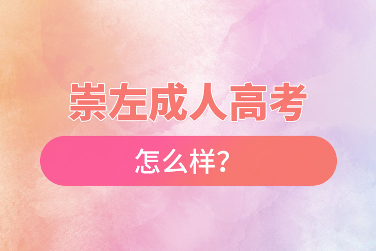 崇左成人高考怎么樣？