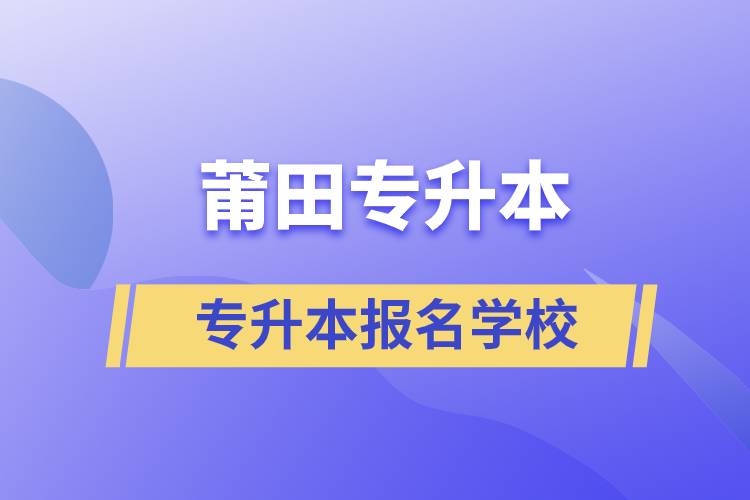 莆田專升本學(xué)校有哪些？