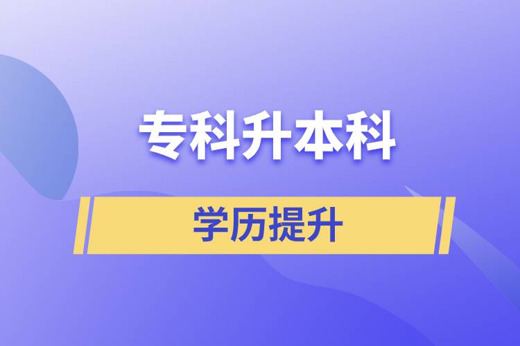 專科升本科快則多長(zhǎng)時(shí)間，要幾年？