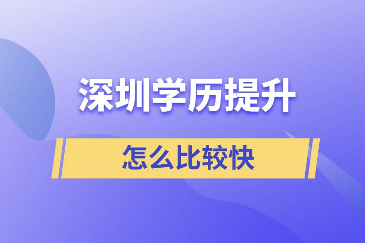 深圳提升學(xué)歷怎么比較快？