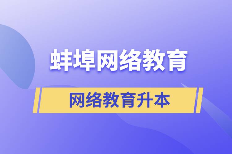 蚌埠網(wǎng)絡(luò)教育升本的含金量高嗎？