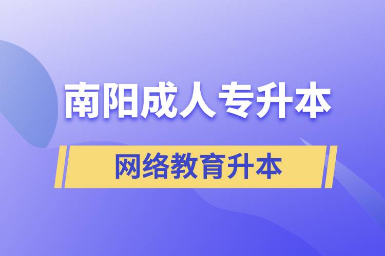 南陽成人專升本選擇網(wǎng)絡(luò)教育含金量怎么樣？