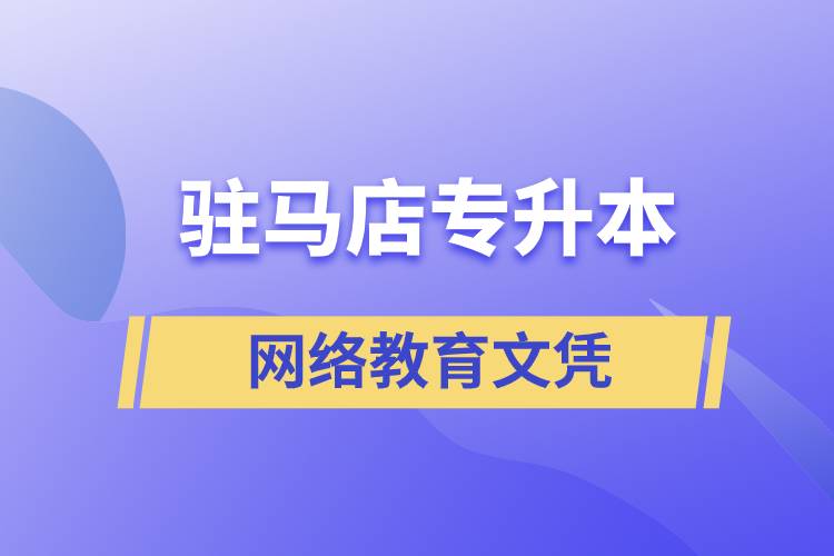 駐馬店專升本網(wǎng)絡(luò)教育文憑含金量高嗎？