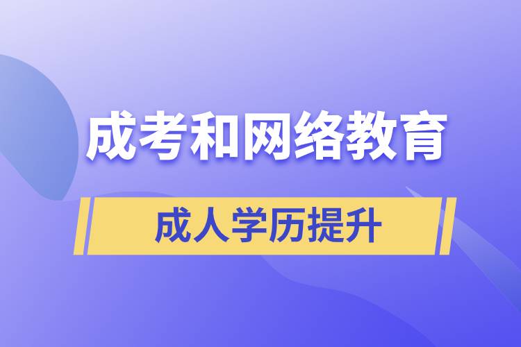 成考和網(wǎng)絡(luò)教育含金量