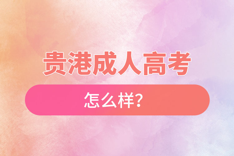 貴港成人高考怎么樣？