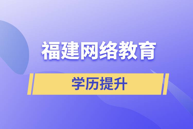 福州網(wǎng)絡教育學歷含金量高嗎