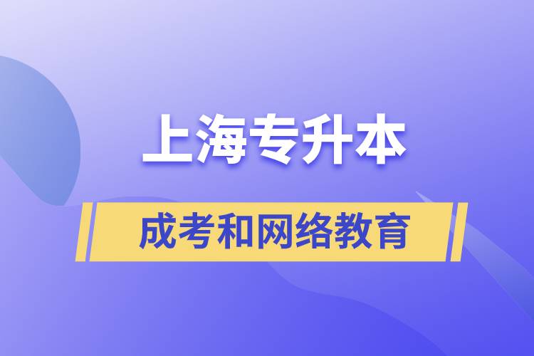 上海專升本成考和網(wǎng)絡(luò)教育含金量有什么不同？