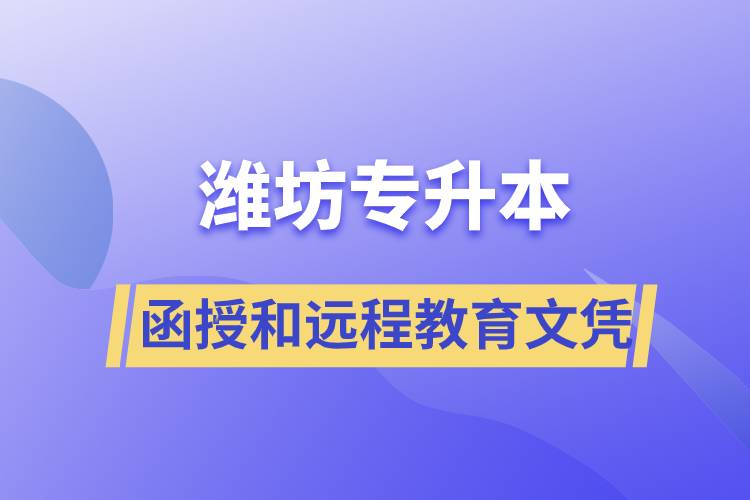 濰坊專升本函授文憑和遠程教育文憑哪個含金量高？