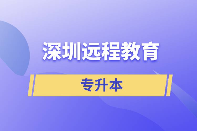 深圳遠程教育專升本含金量怎么樣？