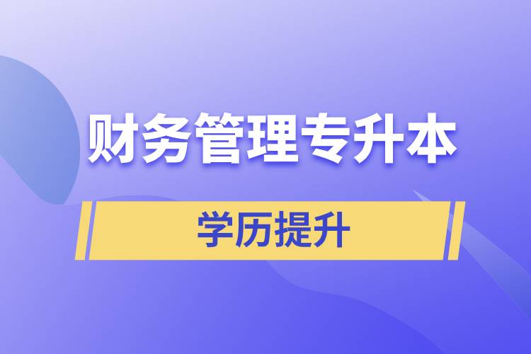 財(cái)務(wù)管理專升本含金量怎么樣？