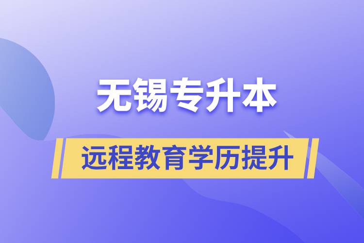 無錫專升本選擇遠(yuǎn)程教育含金量怎么樣？