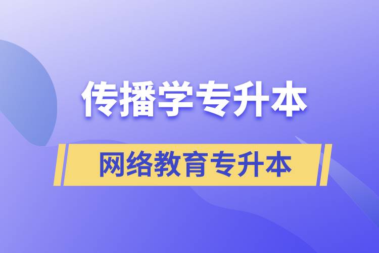 傳播學專業(yè)專升本報考網絡教育的含金量？