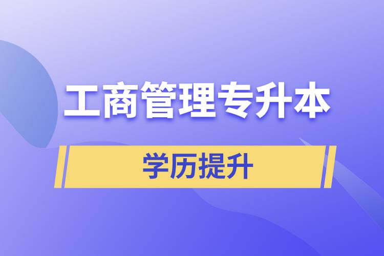 工商管理專升本含金量怎么樣，怎么提升？