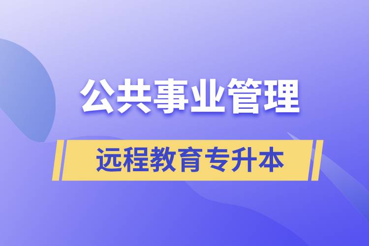 公共事業(yè)管理專(zhuān)升本報(bào)考遠(yuǎn)程教育含金量高么？