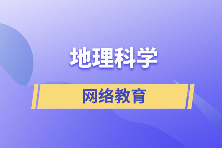 地理科學網(wǎng)絡教育含金量高么？