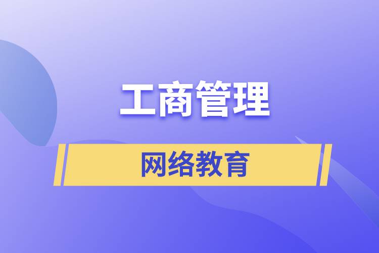 報讀工商管理網(wǎng)絡教育含金量怎么樣？