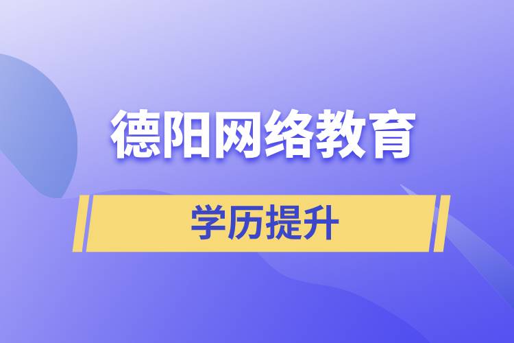 德陽(yáng)網(wǎng)絡(luò)教育含金量怎么樣？