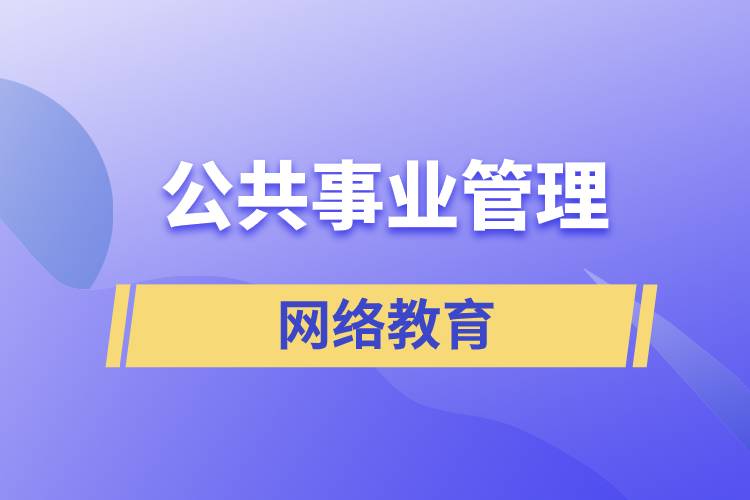 公共事業(yè)管理網(wǎng)絡(luò)教育含金量怎么樣？