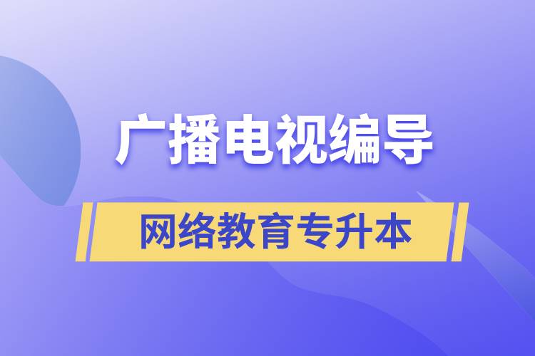 廣播電視編導(dǎo)網(wǎng)絡(luò)教育專升本含金量怎么樣？