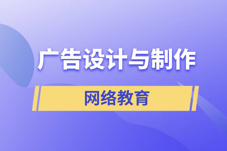 廣告設(shè)計(jì)與制作網(wǎng)絡(luò)教育含金量怎么樣？