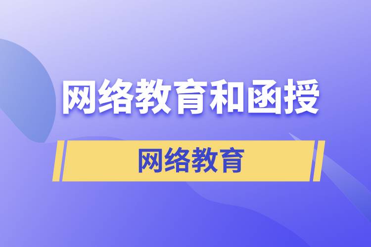 網(wǎng)絡(luò)教育和函授哪個含金量高？