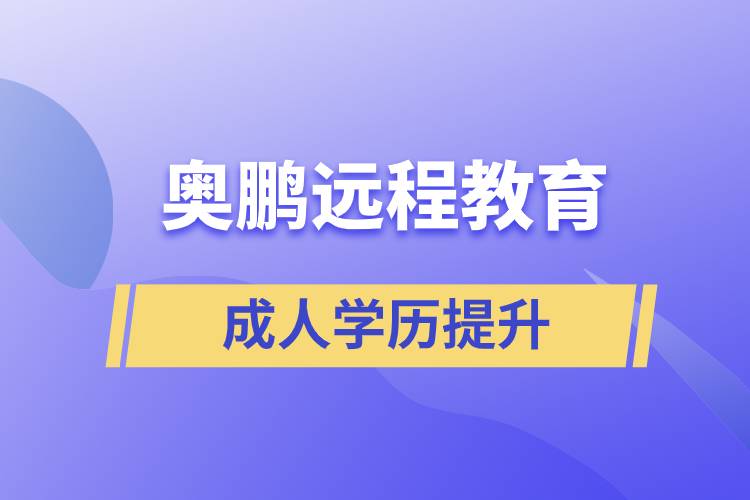 奧鵬遠(yuǎn)程教育含金量怎么樣？