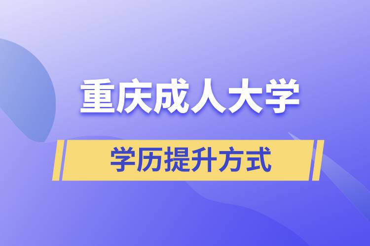 重慶成人大學(xué)當(dāng)中哪一種的含金量高？