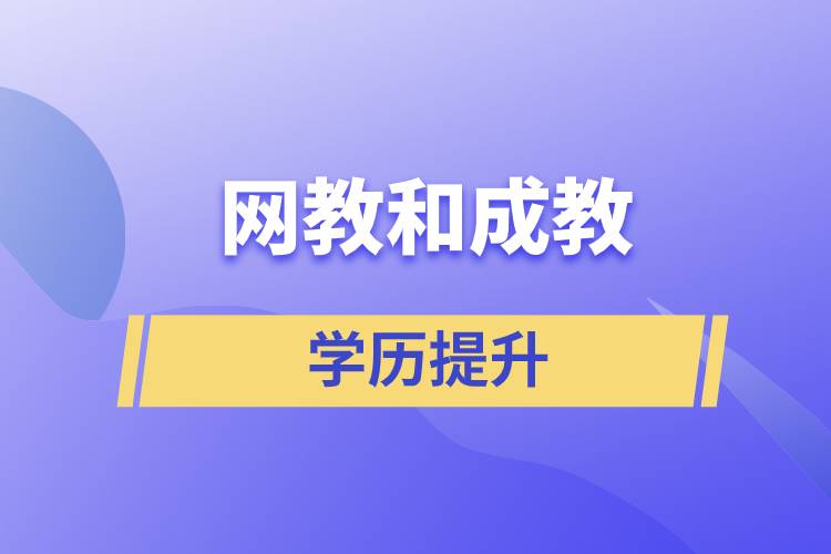 網(wǎng)教和成教哪個含金量高？