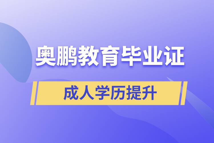 奧鵬教育畢業(yè)證含金量