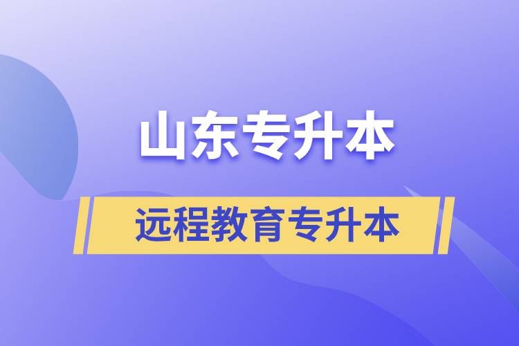 山東專升本遠程教育含金量高嗎？