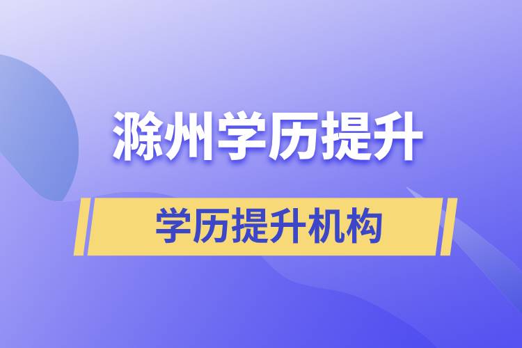 滁州學(xué)歷提升正規(guī)機(jī)構(gòu)報(bào)名哪家？