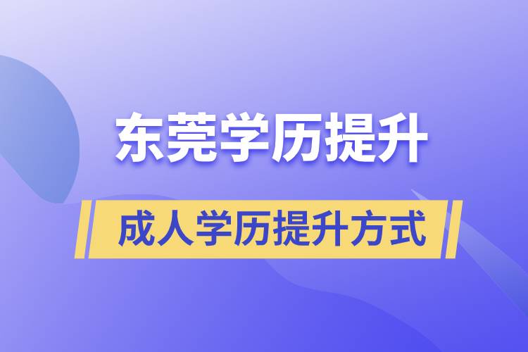 東莞哪里有正規(guī)的學(xué)歷提升方式？