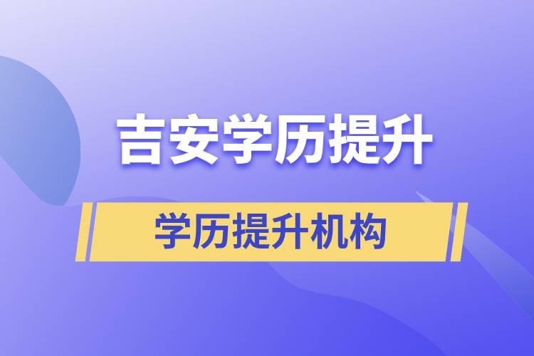 吉安學(xué)歷提升的正規(guī)機構(gòu)排名