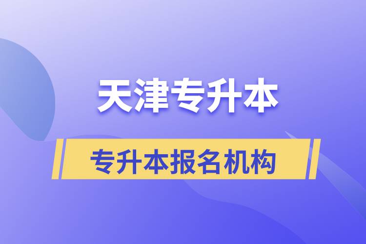 天津?qū)Ｉ緢?bào)名哪個(gè)機(jī)構(gòu)正規(guī)？