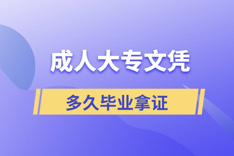 正規(guī)大專文憑多久畢業(yè)拿證？