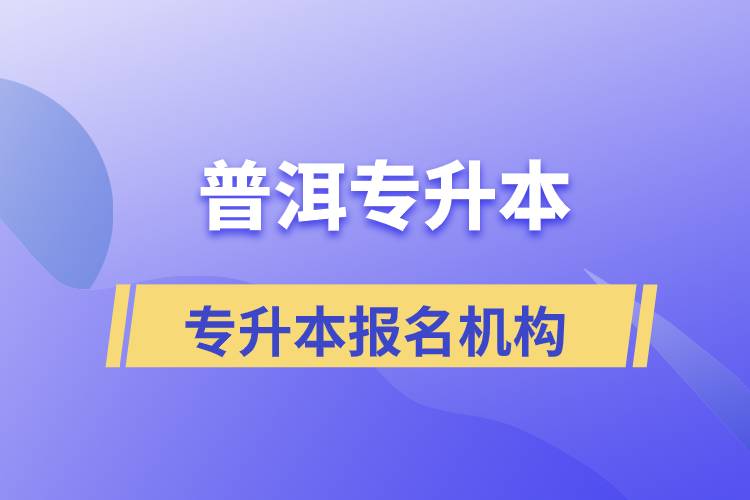 普洱專升本報名正規(guī)的培訓(xùn)機(jī)構(gòu)有哪些？