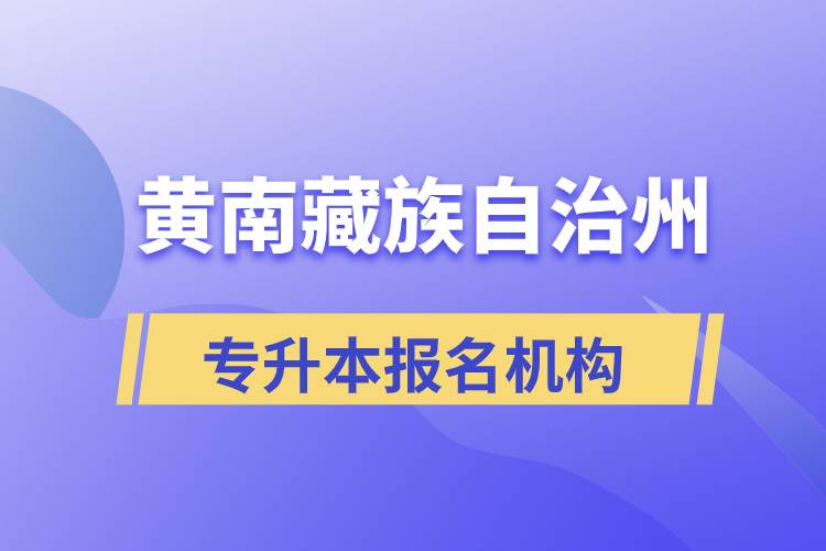 黃南藏族自治州專升本哪個(gè)培訓(xùn)機(jī)構(gòu)報(bào)名正規(guī)？