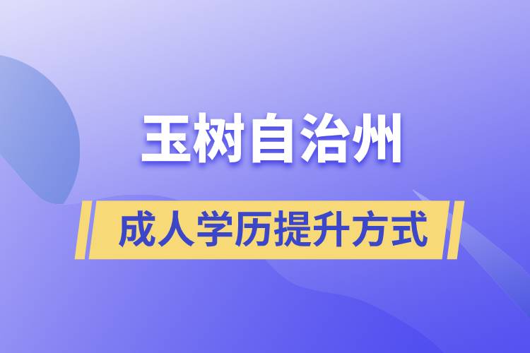 玉樹藏族自治州學歷提升報考有什么正規(guī)途徑？